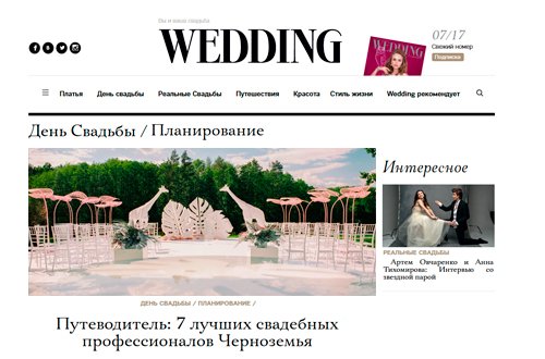 «Wedding», Сентябрь 2017