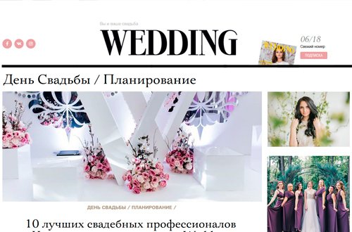 «Wedding», Июнь 2018